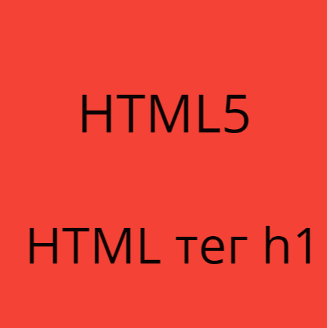 html тег h1