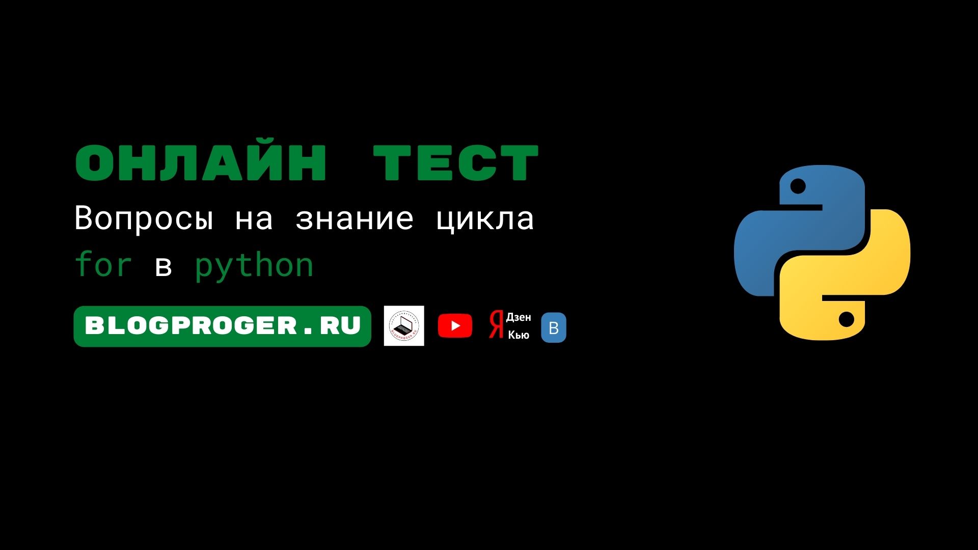 Онлайн тест. Вопросы на знание цикла for в python