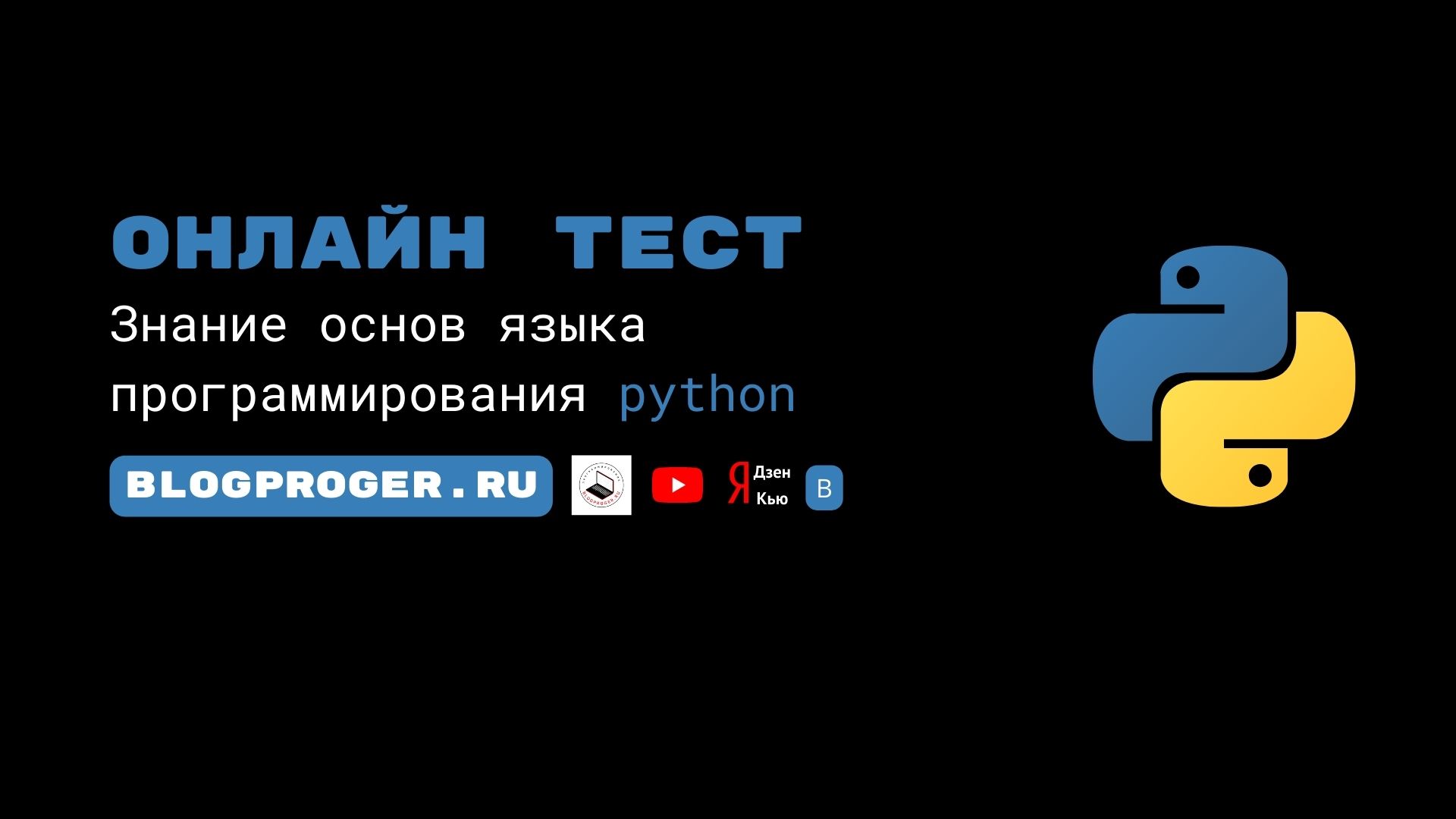 Онлайн тест на знание основ языка программирования python