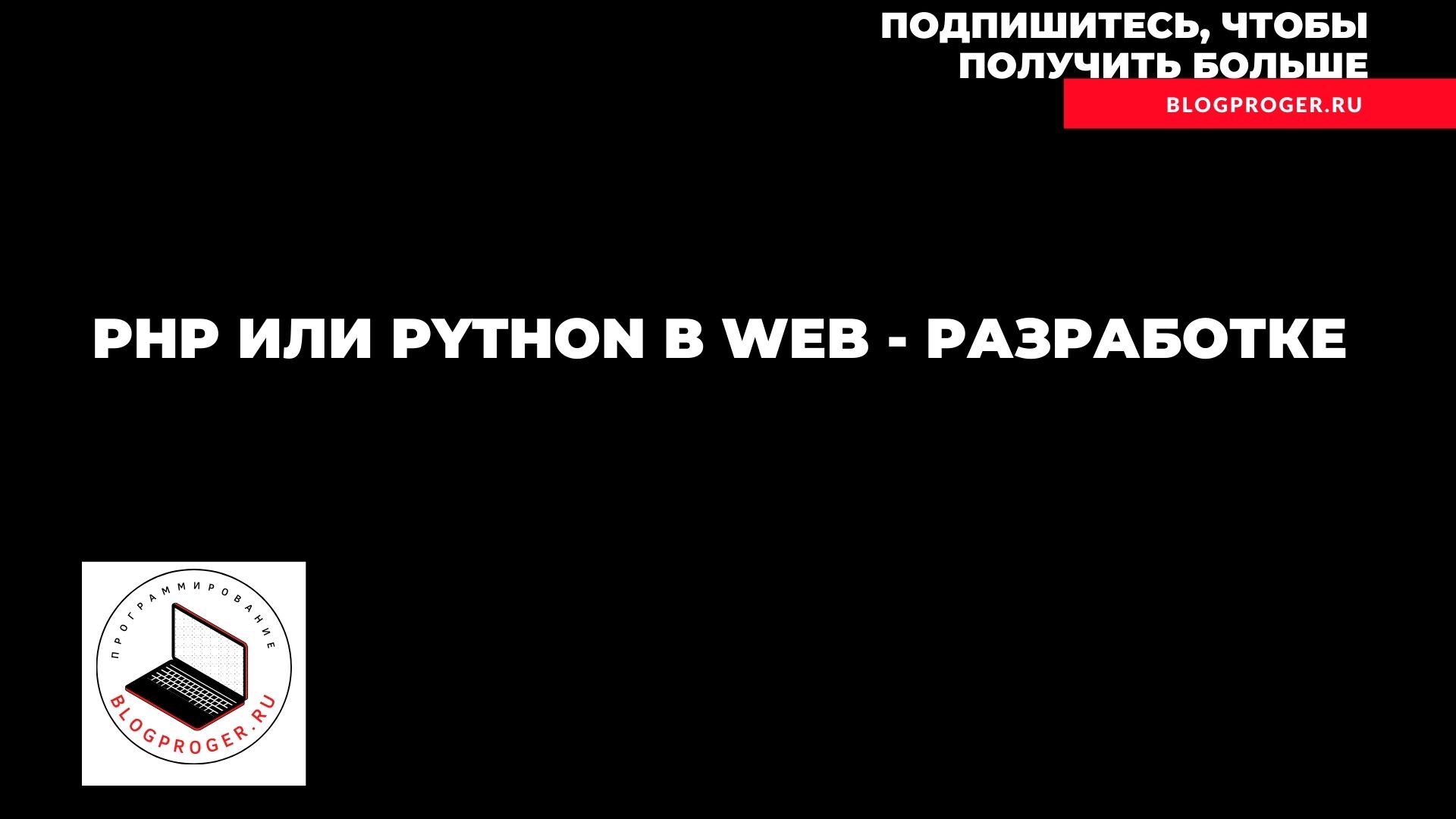PHP или Python в web разработке