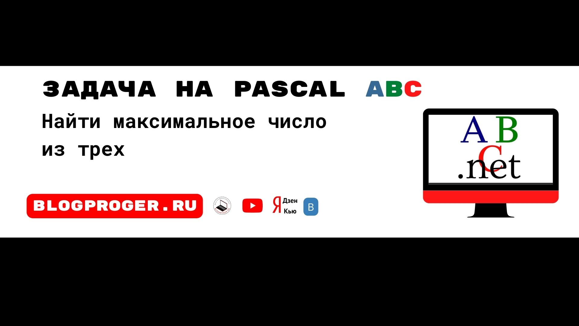 Pascal задача. Найти максимальное число из трех