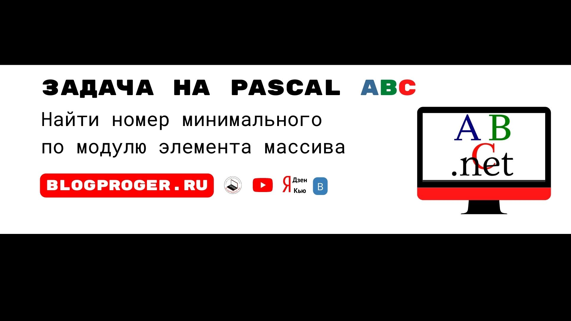 Pascal задача.Найти номер минимального по модулю элемента массива