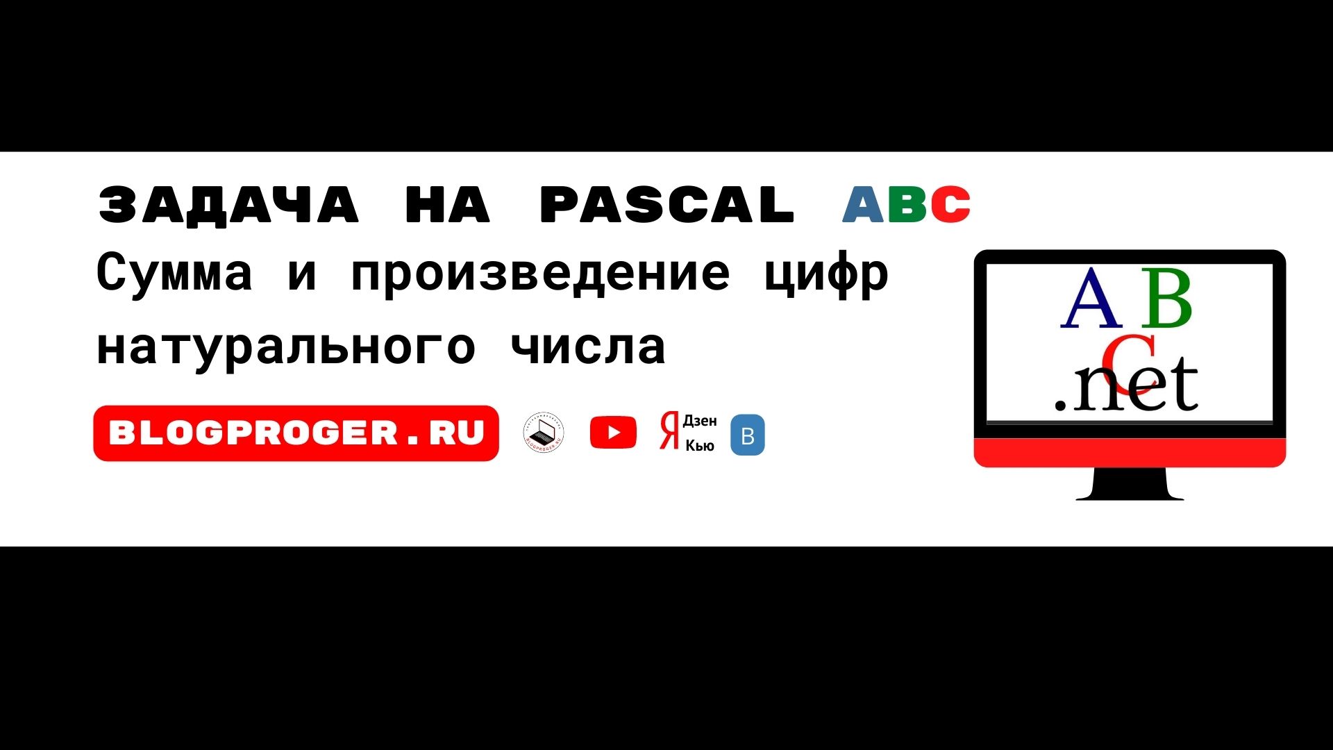 Pascal задача. Найти сумму и произведение цифр натурального числа