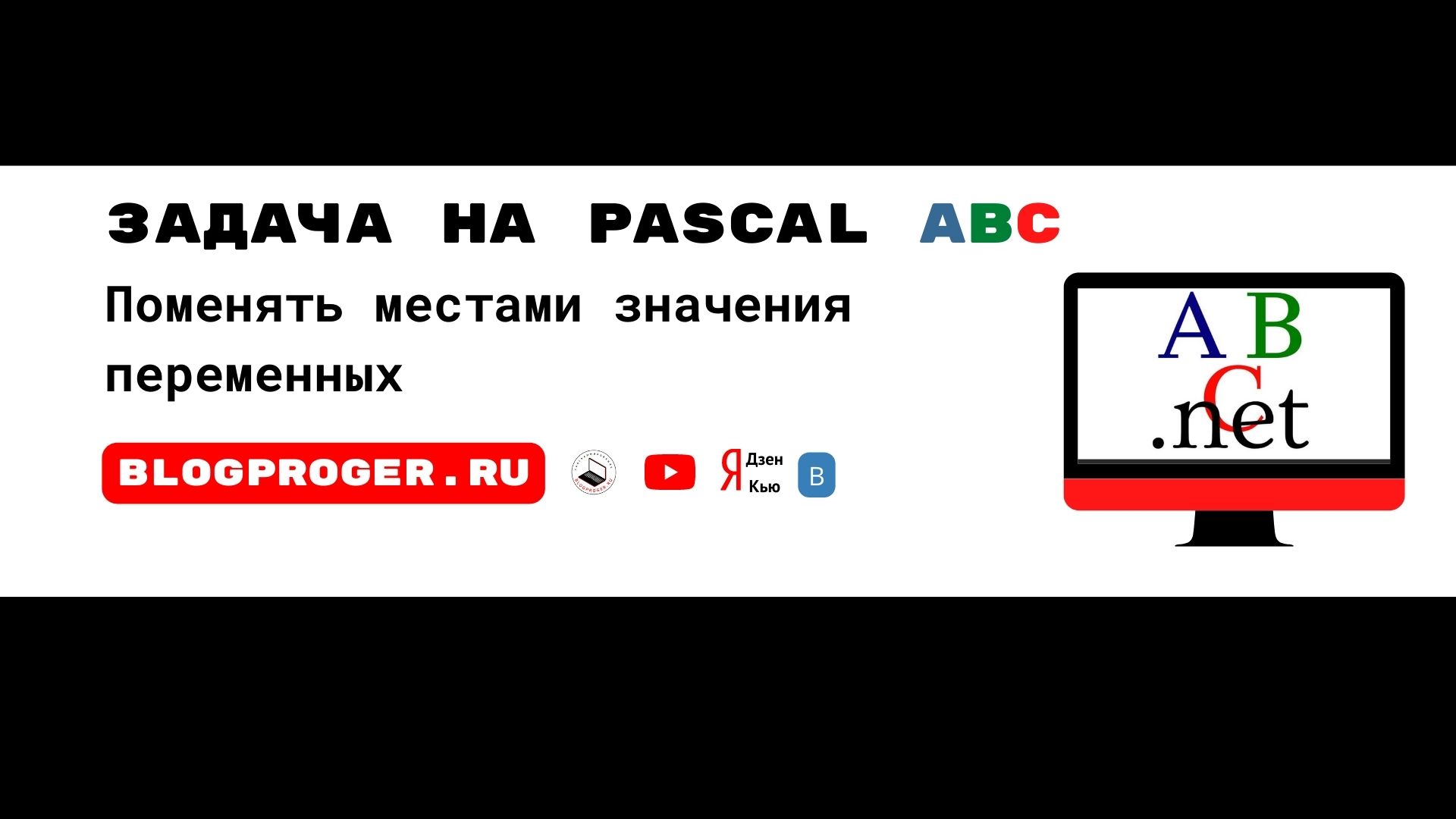 Pascal задача.Поменять местами значения двух переменных