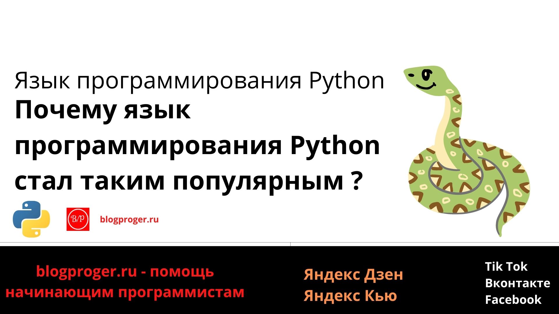 Почему язык программирования Python стал таким популярным