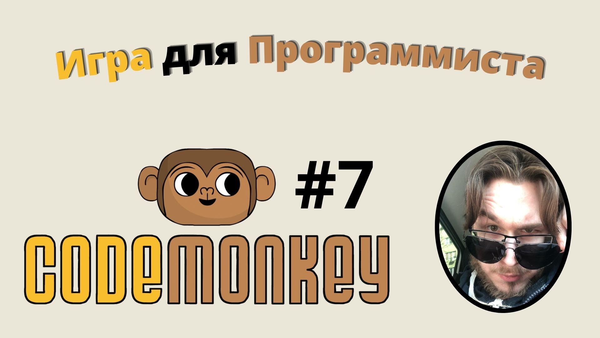 Почти Unity для начинающих в codemonkey #7
