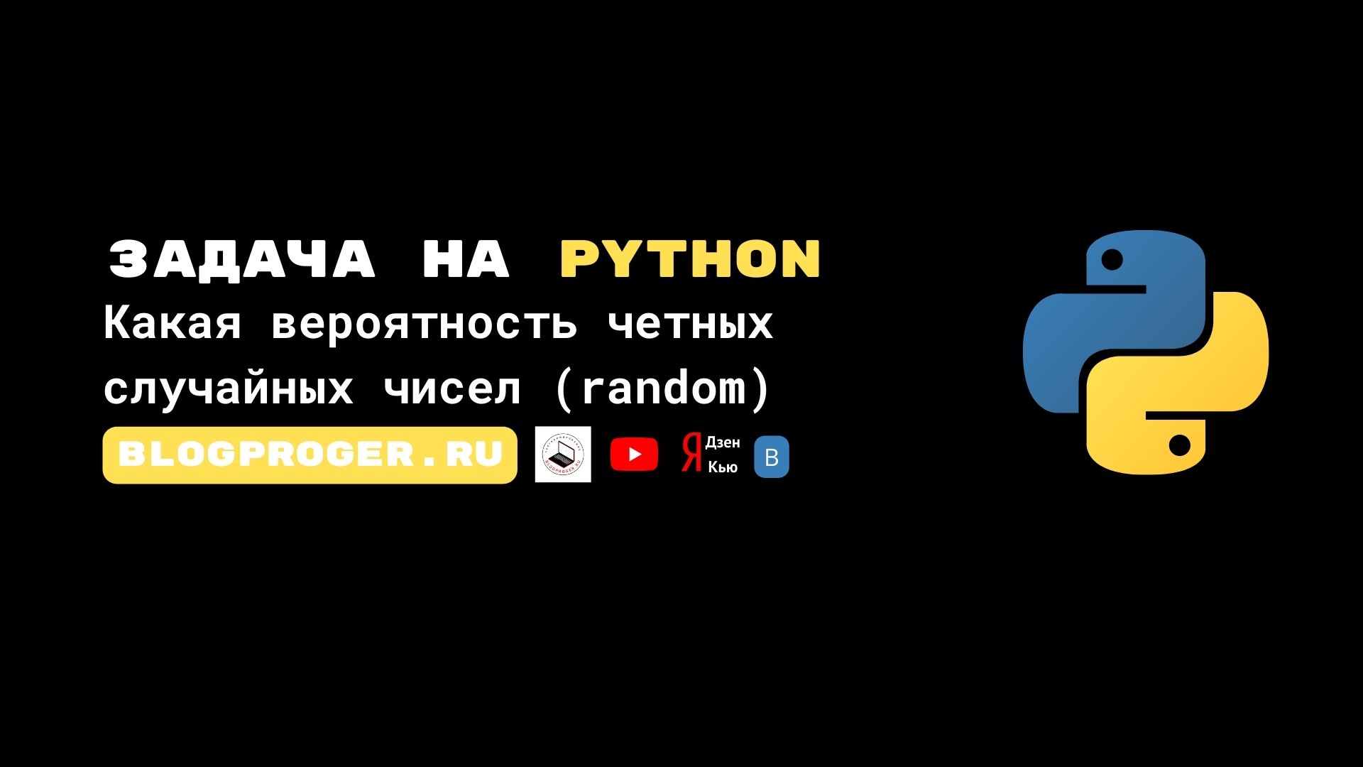 Python задача. Какая вероятность четных случайных чисел