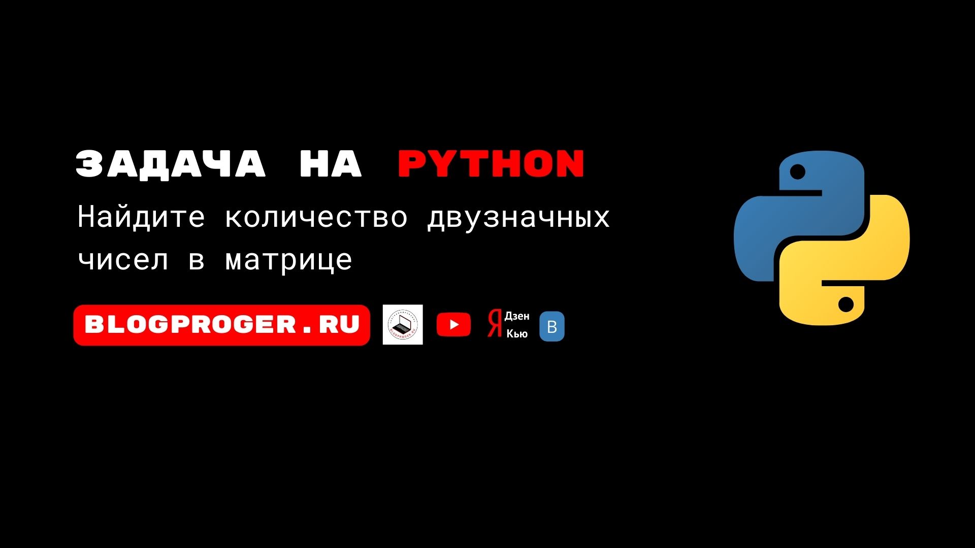 Python задача. Найдите количество двузначных чисел в матрице