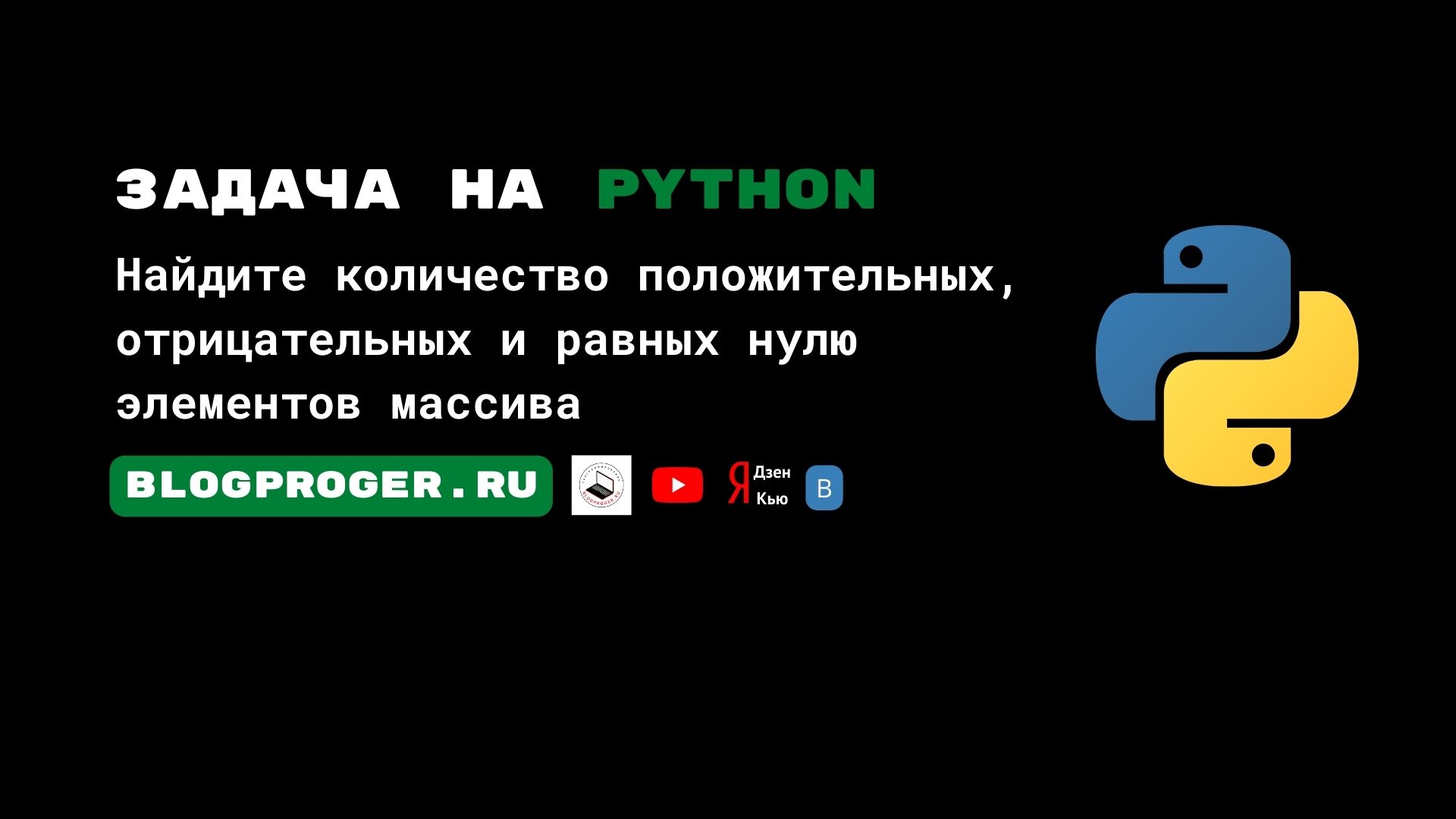 Python задача. Найдите количество положительных, отрицательных и равных нулю элементов массива