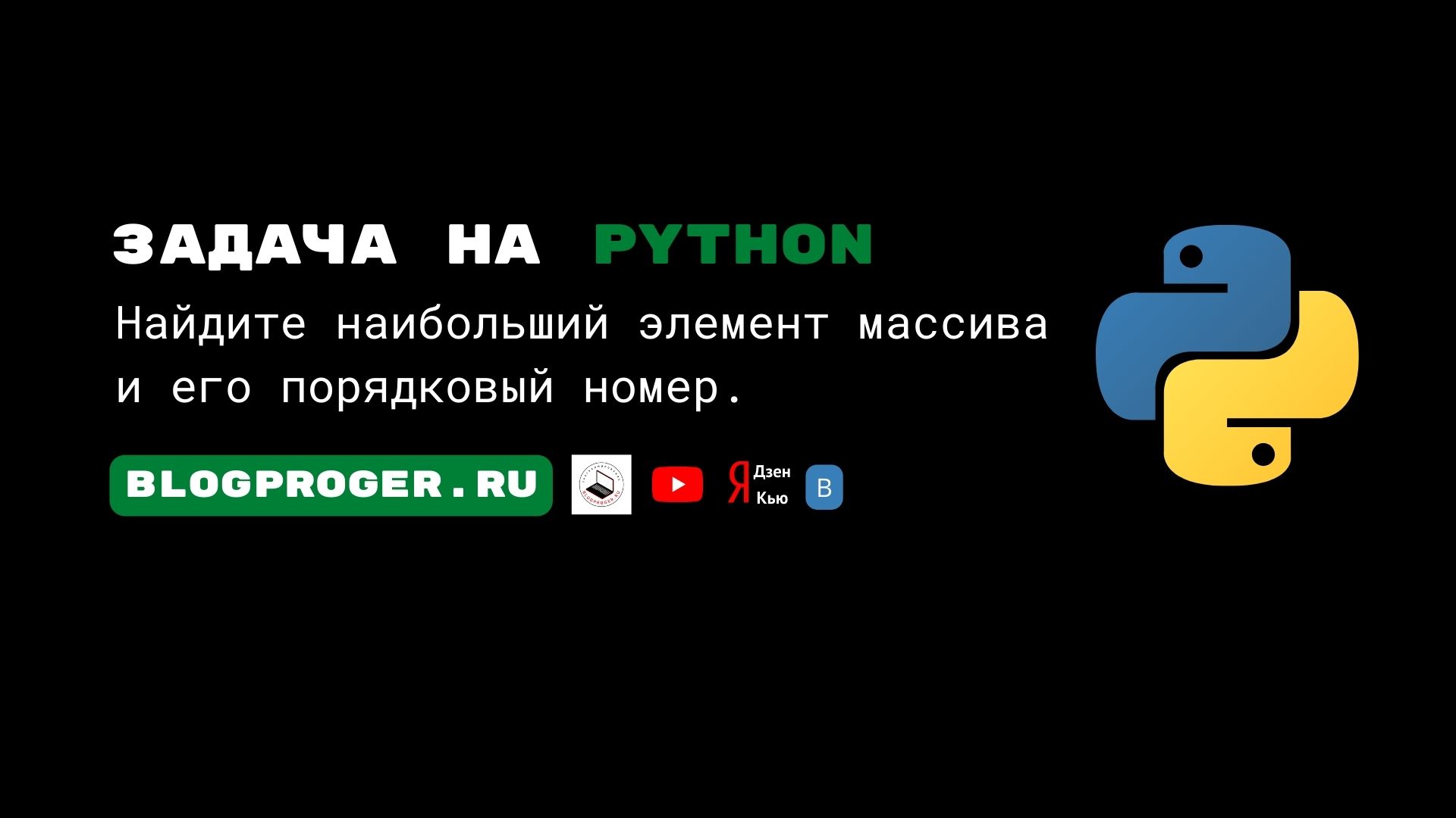 Python задача. Найдите наибольший элемент массива и его порядковый номер.