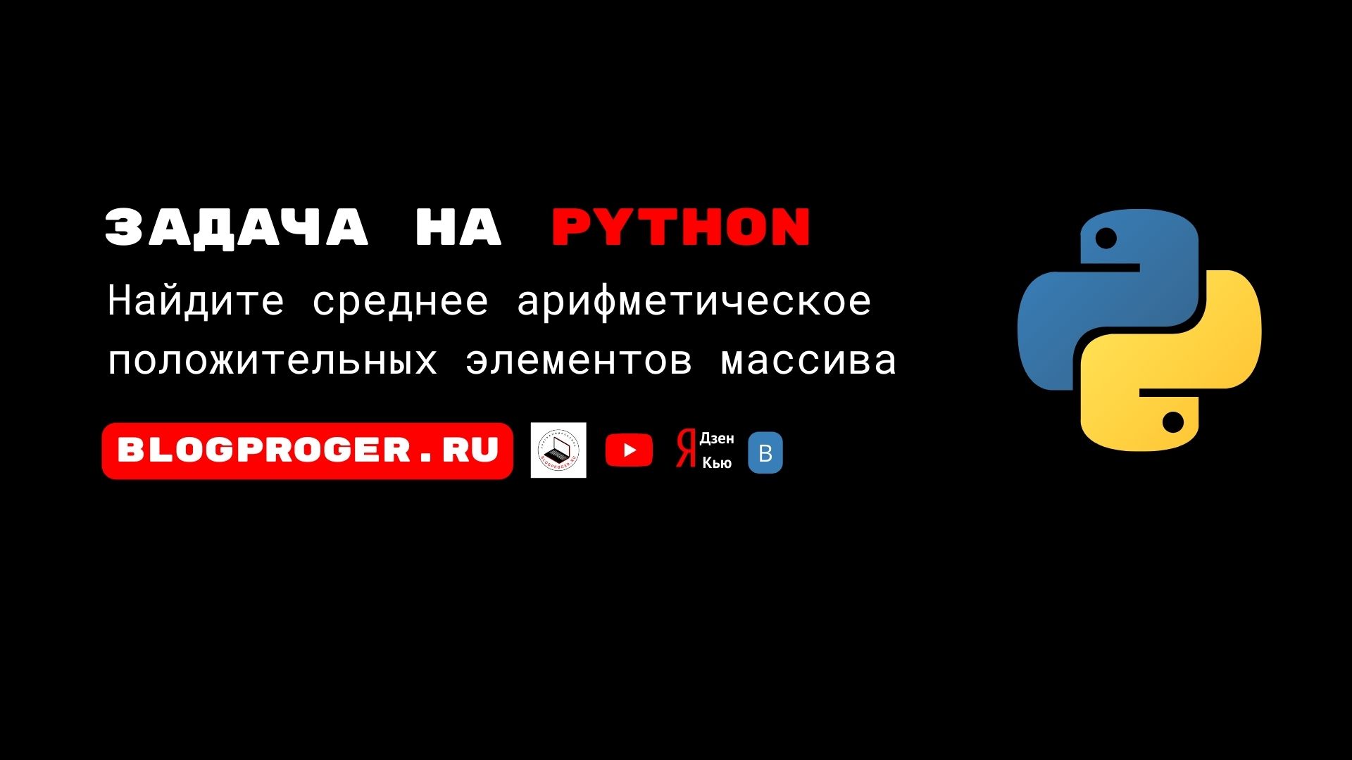 Python задача. Найдите среднее арифметическое положительных элементов массива