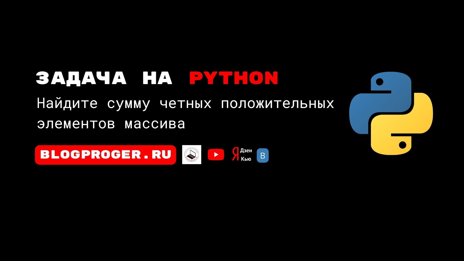 Python задача. Найдите сумму четных положительных элементов массива