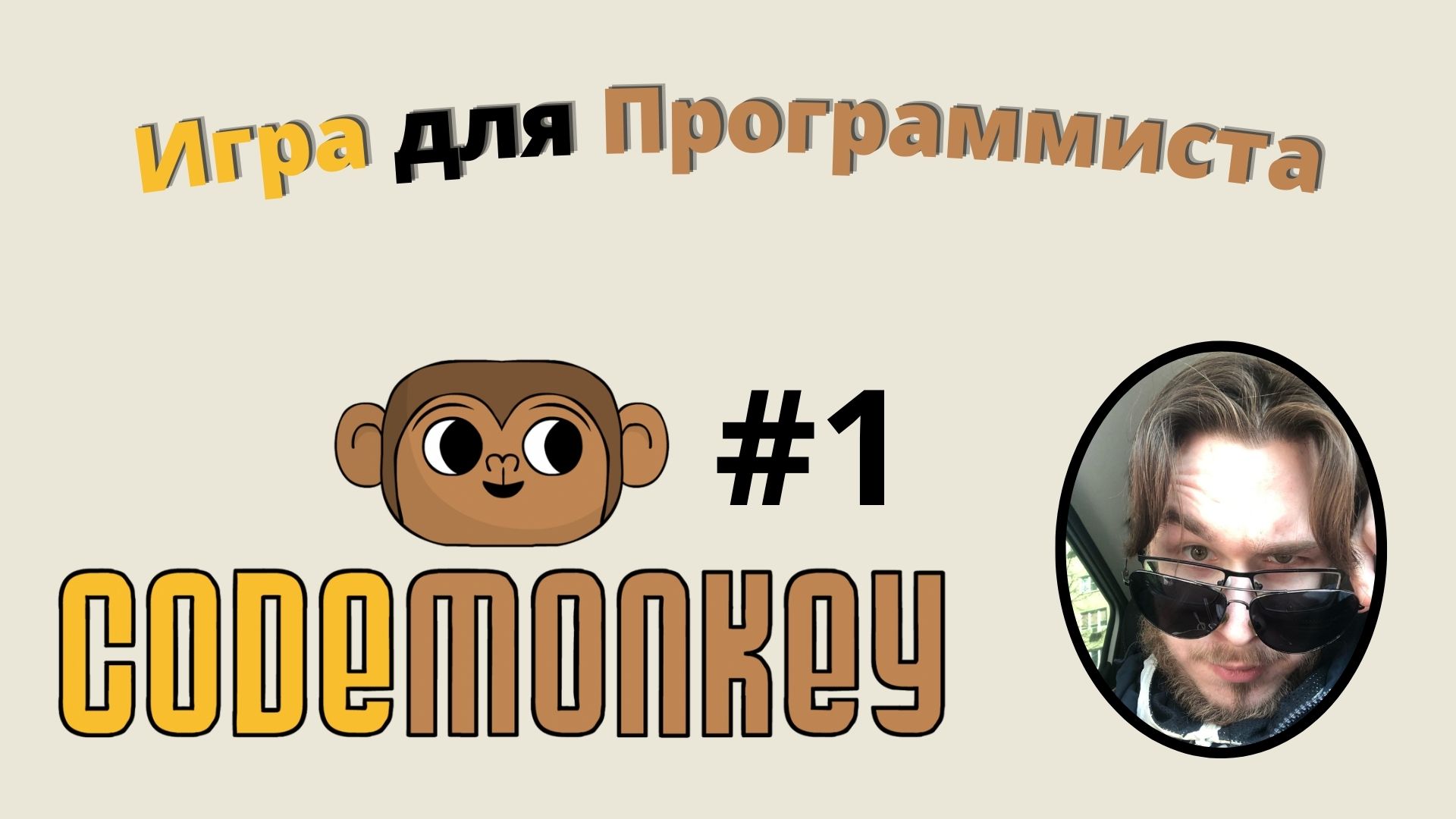 Codemonkey Верни банан программой