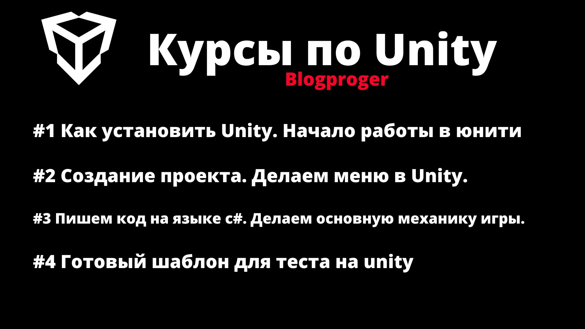 Как установить Unity