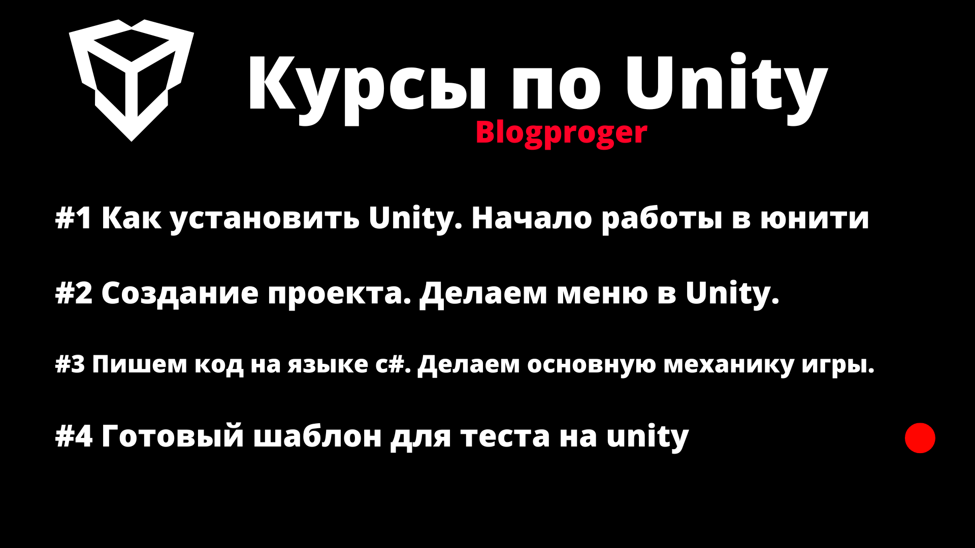 Делаем основную механику игры на unity