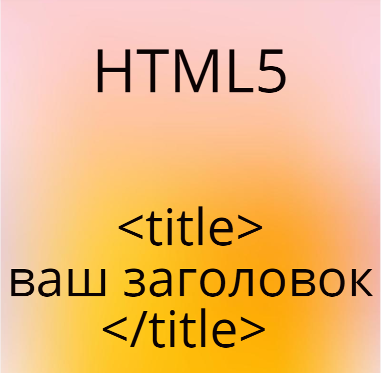 HTML тег title