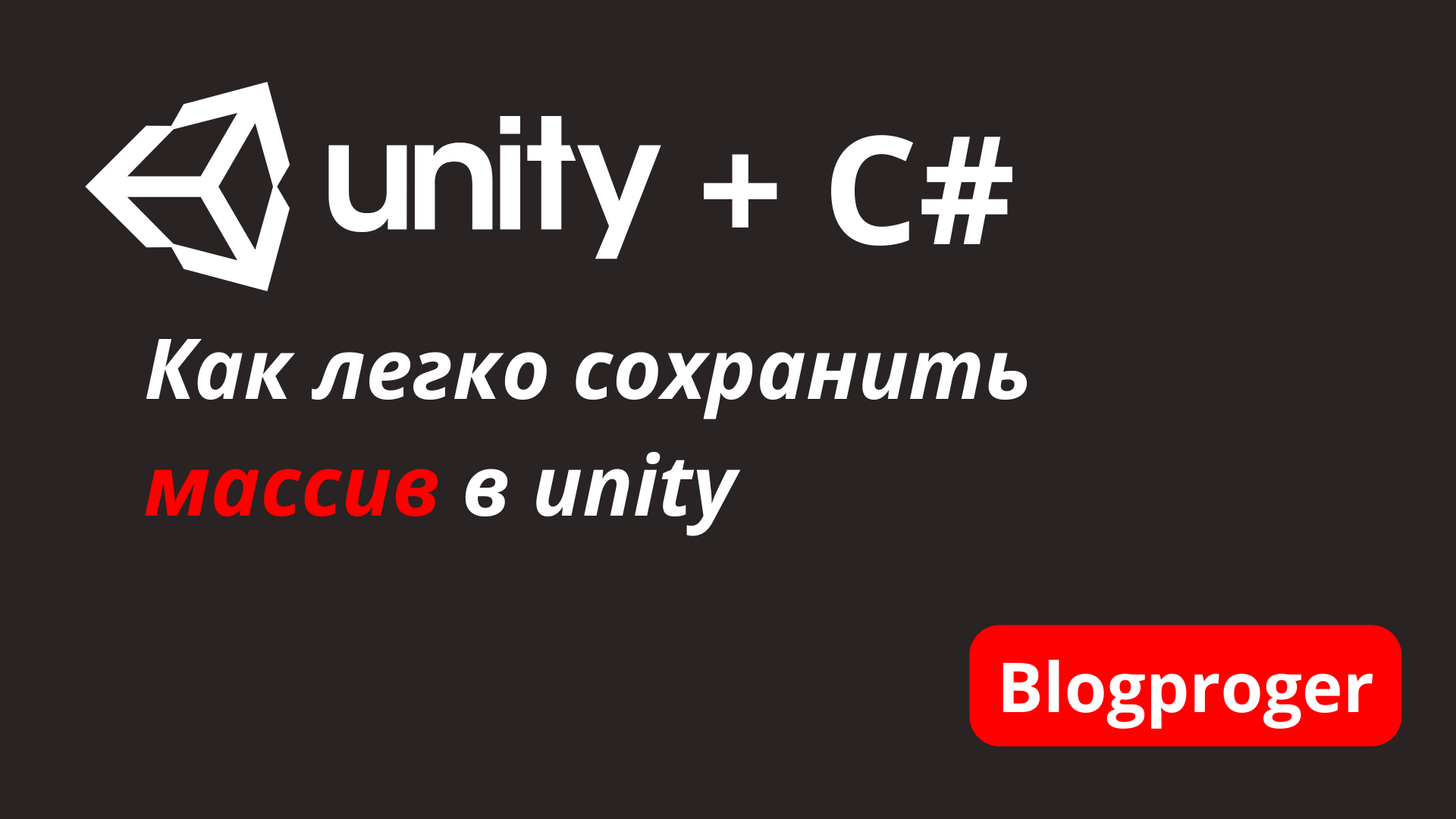 Как легко сохранить массив в unity с помощью Unity Assets Easy Save 3