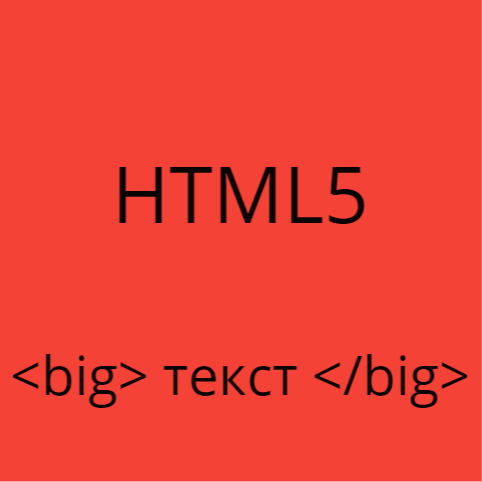 Как увеличить текст в html