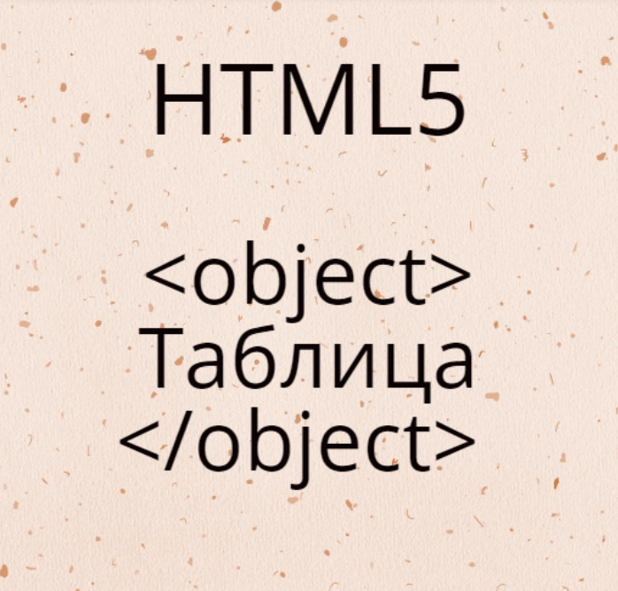 HTML тег object