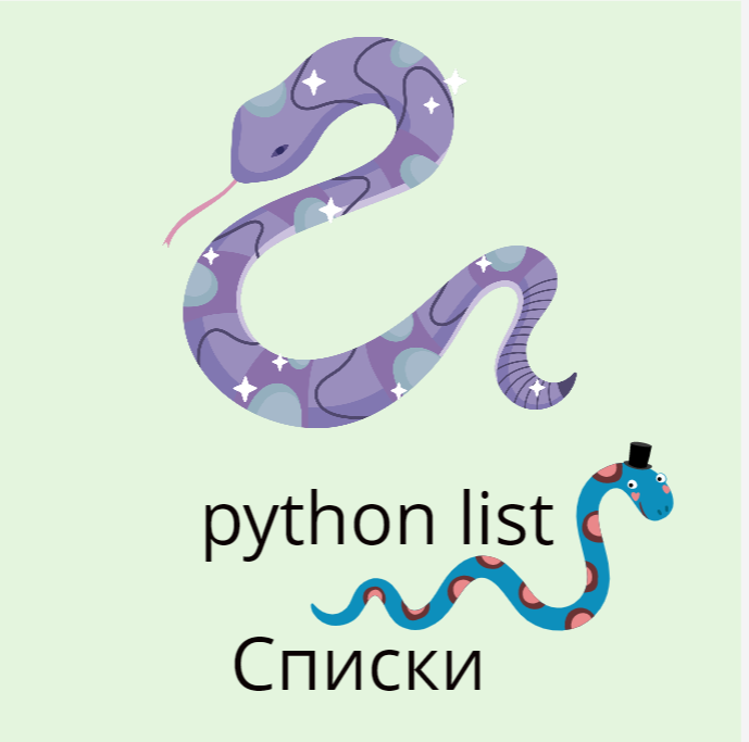 python списки