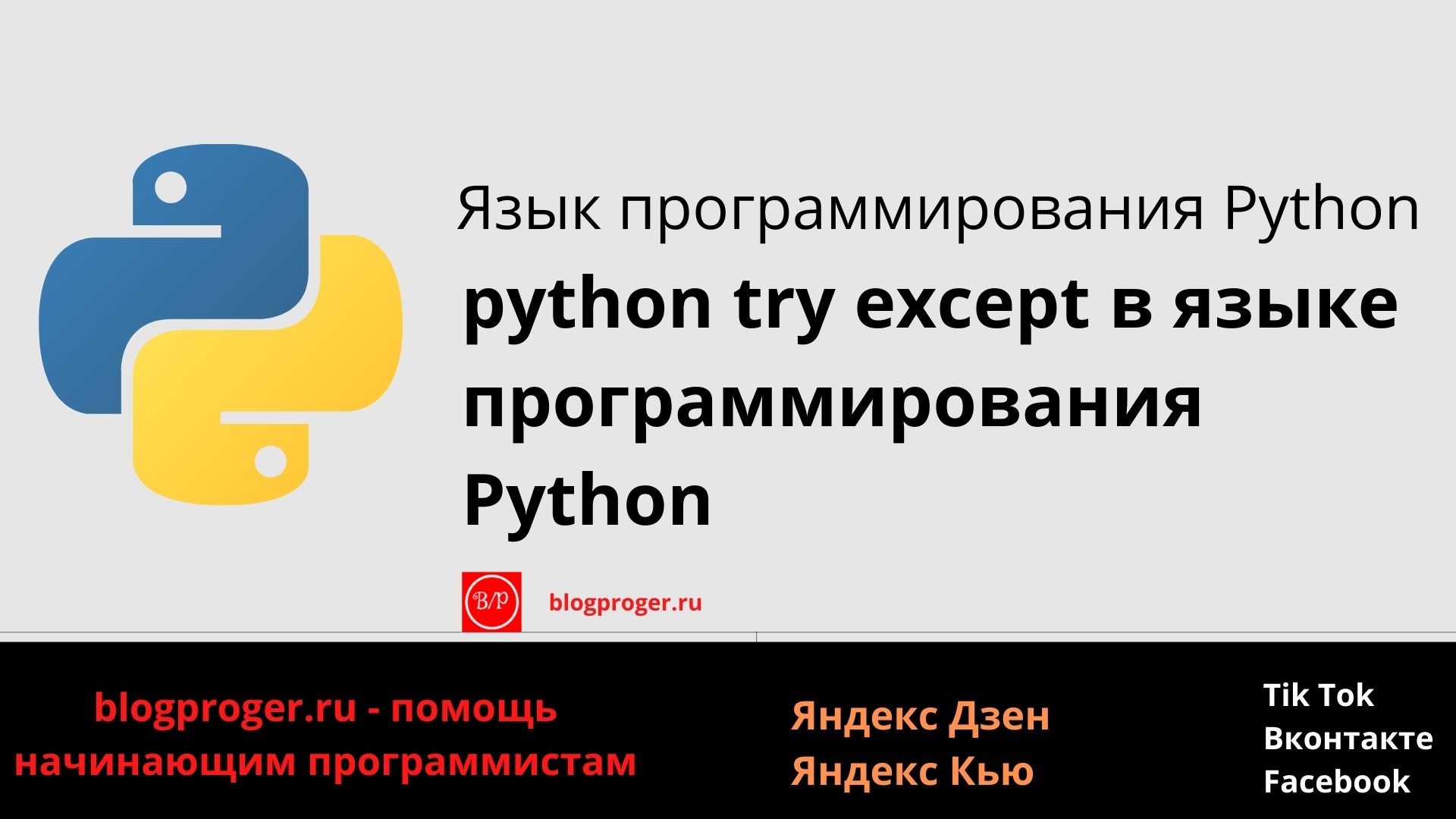 python try except язык программирования