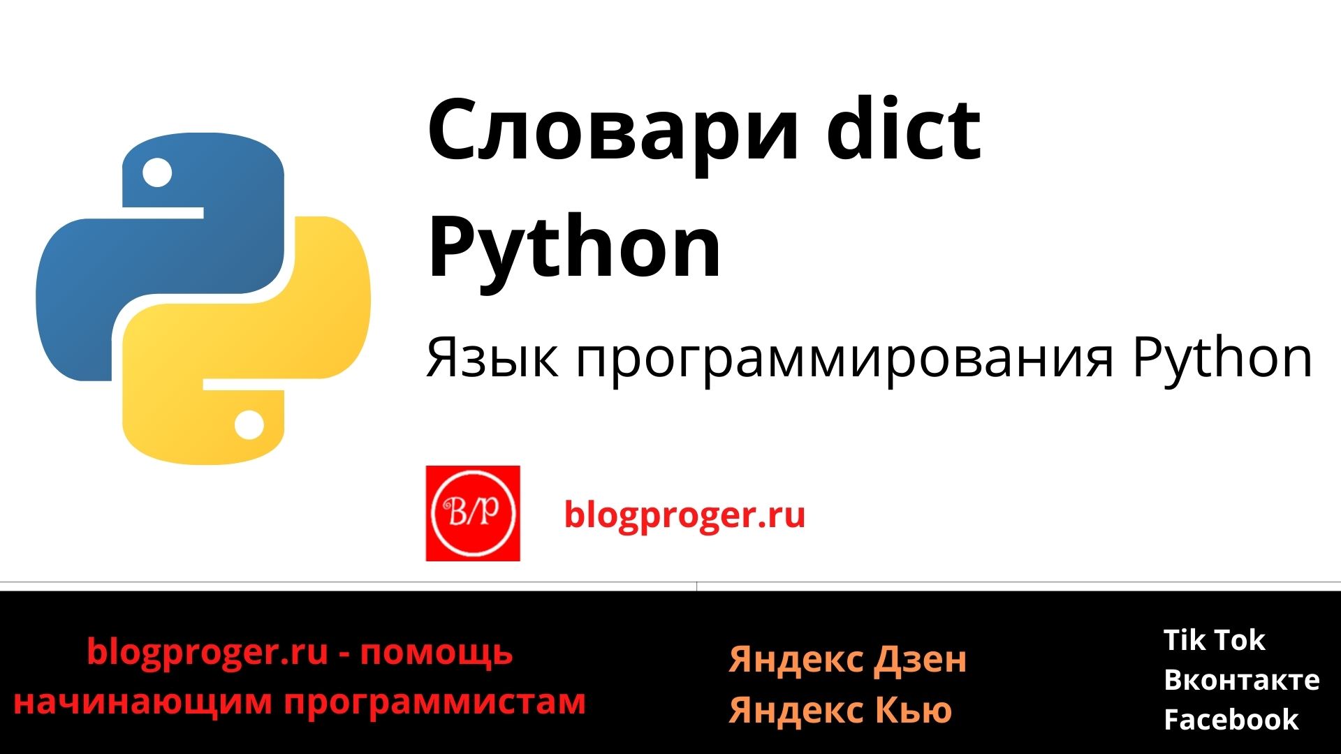 словари dict python