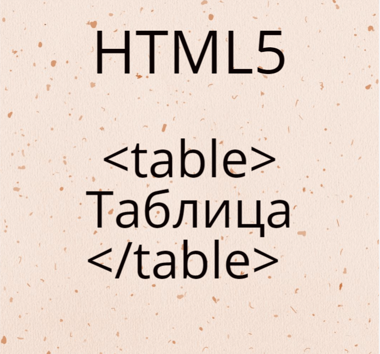 тег table html