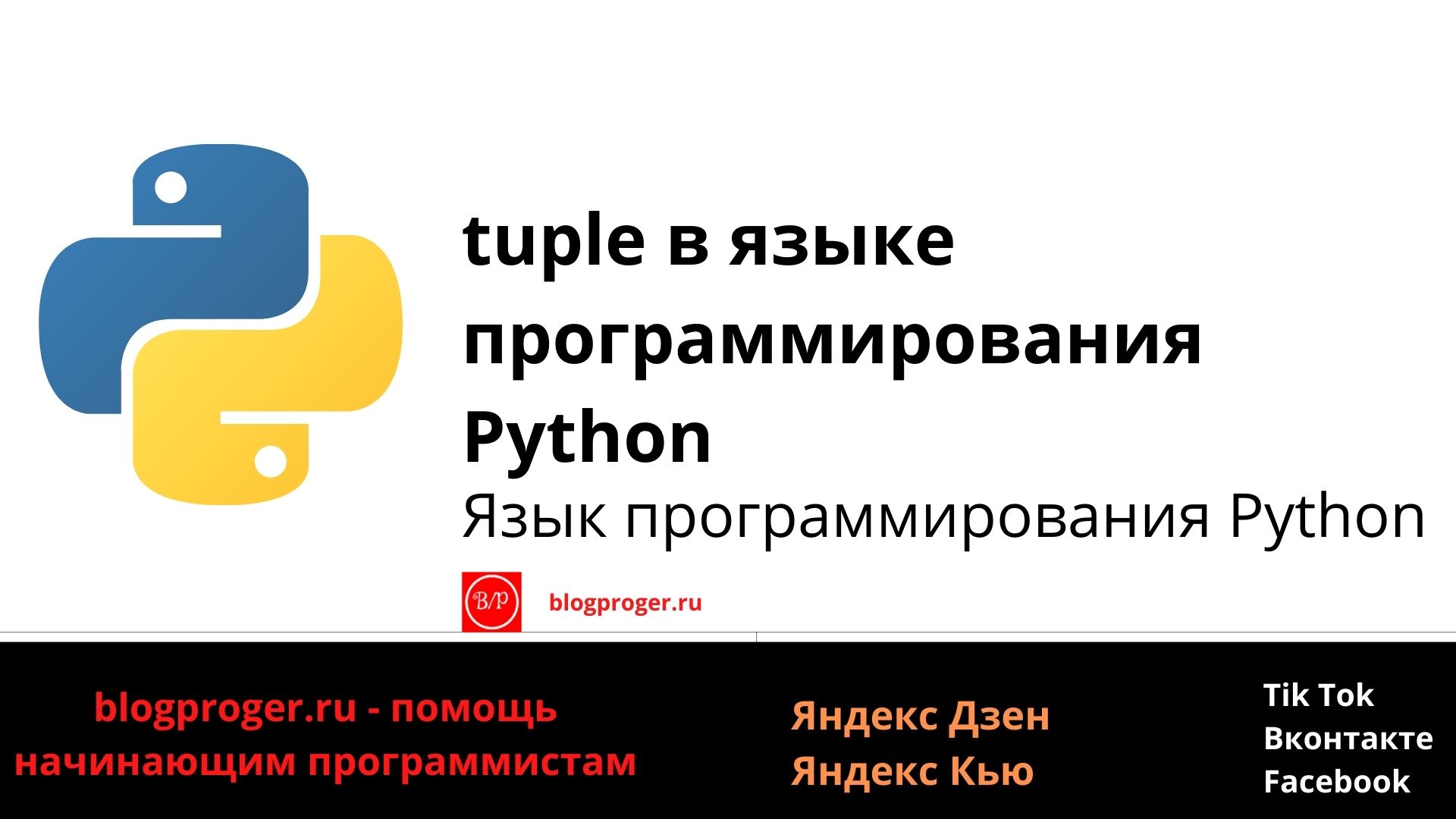 tuple в языке программирования Python
