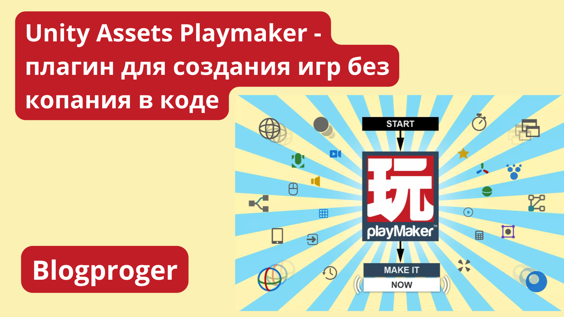 Unity Assets Playmaker - плагин для создания игр без копания в коде
