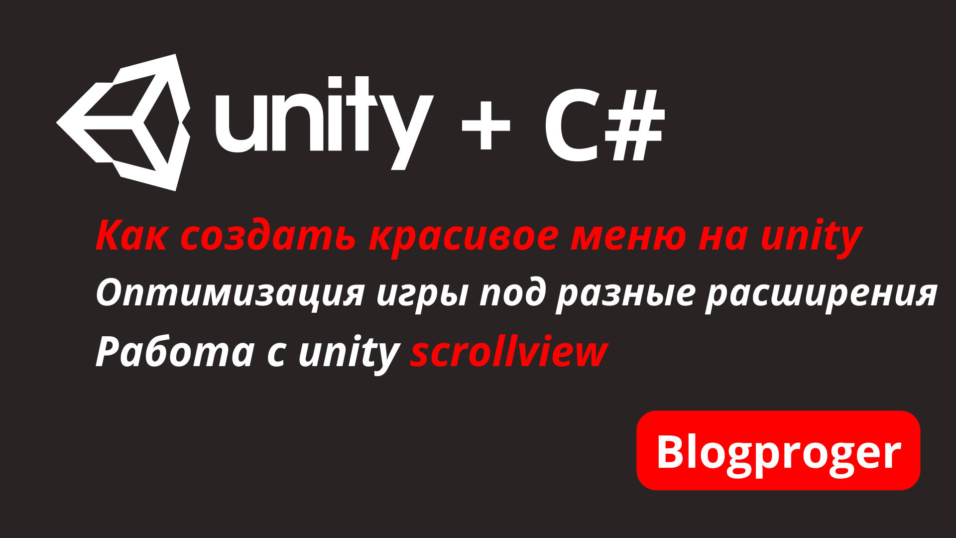 Unity как сделать красивое меню выбора уровней. Оптимизация игры на unity под разные расширения. Unity scroll view
