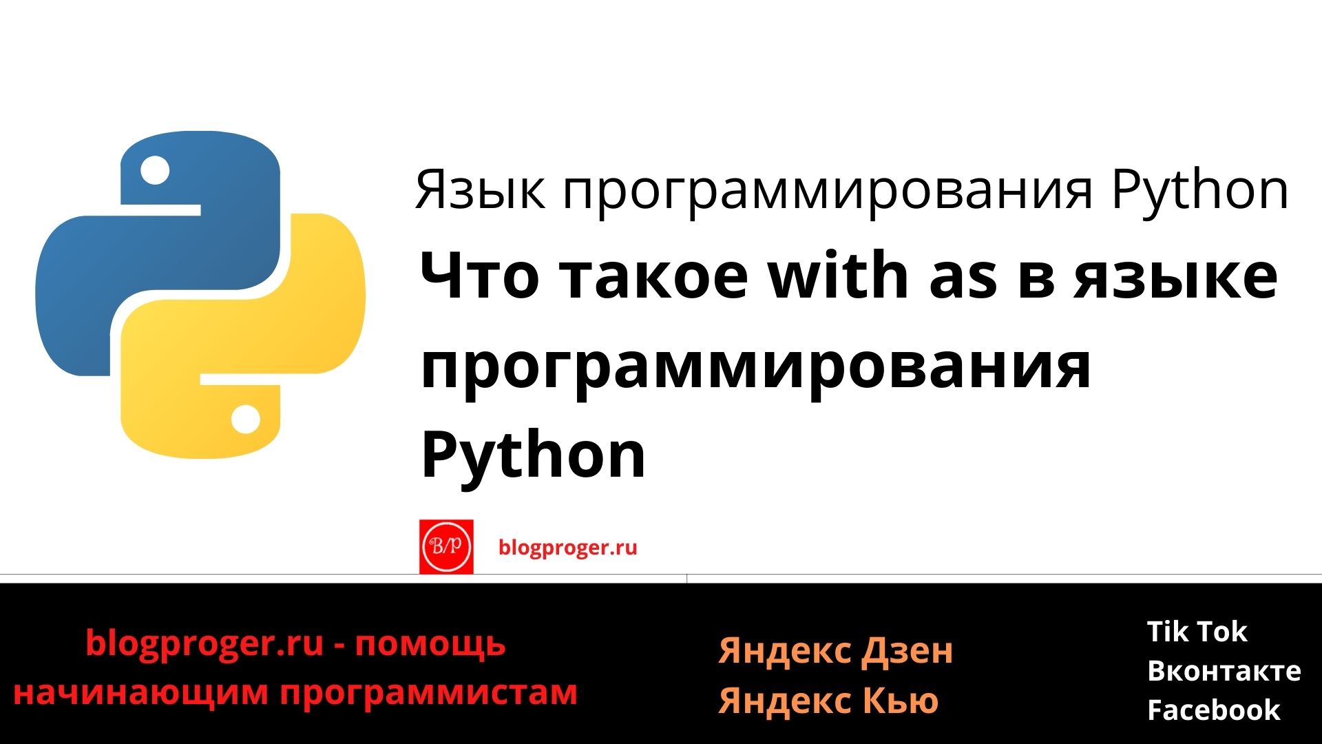 Что такое with as в языке программирования Python